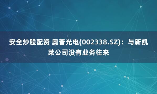 在线配资查询服务 黄仁勋访华期间表示希望继续与中国合作，中国贸促会回应