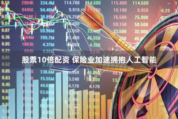 股票10倍配资 保险业加速拥抱人工智能